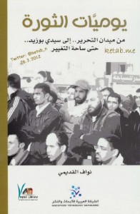 تحميل كتاب كتاب يوميات الثورة (من ميدان التحرير .. إلى سيدي بوزيد .. حتى ساحة التغيير) - نواف القديمي لـِ: نواف القديمي