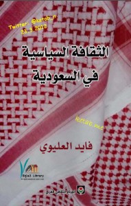 تحميل كتاب كتاب الثقافة السياسية في السعودية - فايد العليوي لـِ: فايد العليوي