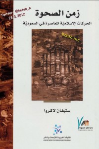 تحميل كتاب كتاب زمن الصحوة (الحركات الإسلامية المعاصرة في السعودية) - ستيفان لاكروا لـِ: ستيفان لاكروا
