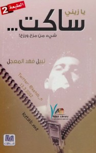 تحميل كتاب كتاب يا زيني ساكت - نبيل فهد المعجل لـِ: نبيل فهد المعجل