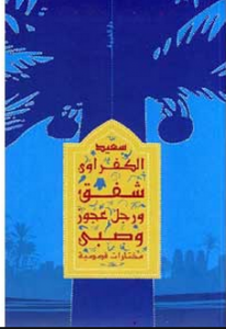 تحميل كتاب كتاب شفق ورجل عجوز وصبي - سعيد الكفراوي لـِ: سعيد الكفراوي