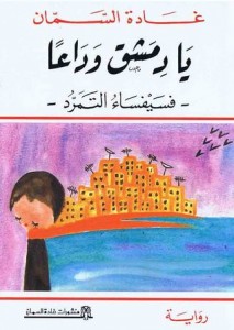 تحميل كتاب رواية يا دمشق وداعًا - فسيفساء التمرد - غادة السمان للمؤلف: غادة السمان
