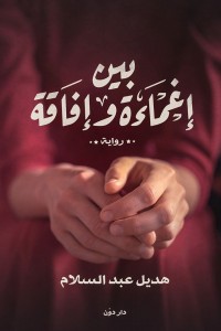 تحميل كتاب رواية بين إغماءة وإفاقة - هديل عبد السلام لـِ: هديل عبد السلام