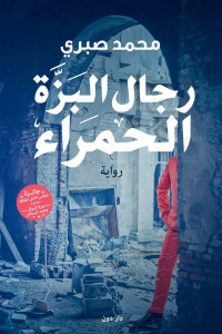 تحميل كتاب رواية رجال البزة الحمراء - محمد صبري لـِ: محمد صبري