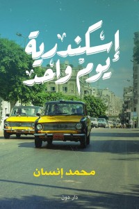 تحميل كتاب ديوان إسكندرية يوم واحد - محمد إنسان لـِ: محمد إنسان