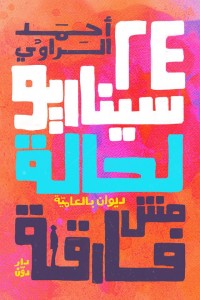 تحميل كتاب ديوان 24 سيناريو لحالة مش فارقة - أحمد الراوي لـِ: أحمد الراوي