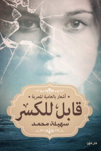 تحميل كتاب ديوان قابل للكسر - سهيلة محمد لـِ: سهيلة محمد
