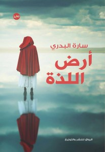تحميل كتاب رواية أرض اللذة - سارة البدري لـِ: سارة البدري