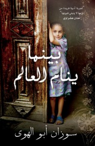 تحميل كتاب رواية بينما ينام العالم - سوزان ابو الهوي لـِ: سوزان ابو الهوي