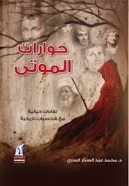 تحميل كتاب كتاب حوارات الموتى - محمد عبد الستار البدر لـِ: محمد عبد الستار البدر