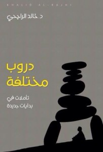 تحميل كتاب كتاب دروب مختلفة - خالد الراجحي لـِ: خالد الراجحي