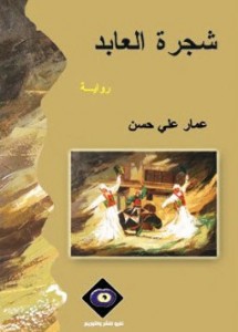 تحميل كتاب رواية شجرة العابـد - عمار علي حسن لـِ: عمار علي حسن