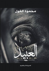 تحميل كتاب رواية العبيد - محمود الغول لـِ: محمود الغول