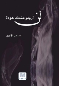 تحميل كتاب كتاب لن أرجو منك عودة - سلمى الجابري لـِ: سلمى الجابري
