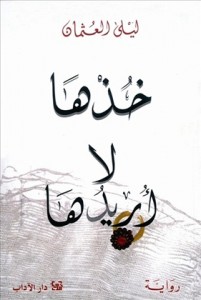 تحميل كتاب رواية خذها لا أريدها - ليلى العثمان لـِ: ليلى العثمان