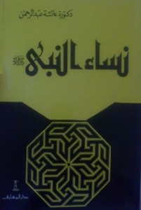 تحميل كتاب كتاب نساء النبي - عائشة عبد الرحمن لـِ: عائشة عبد الرحمن