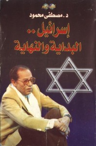 تحميل كتاب كتاب إسرائيل البداية والنهاية - مصطفى محمود للمؤلف: مصطفى محمود