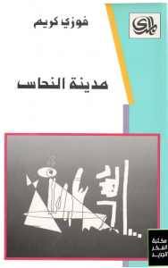تحميل كتاب كتاب مدينة النحاس - فوزي كريم لـِ: فوزي كريم