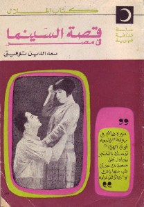 تحميل كتاب كتاب قصة السينما في مصر - سعد الدين توفيق لـِ: سعد الدين توفيق