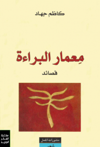 تحميل كتاب كتاب معمار البراءة - كاظم جهاد لـِ: كاظم جهاد