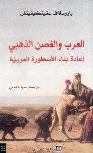 تحميل كتاب كتاب العرب والغصن الذهبي (إعادة بناء الأسطورة العربية) - ياروسلاف ستيكيفيتشن لـِ: ياروسلاف ستيكيفيتشن