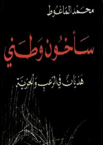 تحميل كتاب كتاب سأخون وطني - محمد الماغوط لـِ: محمد الماغوط