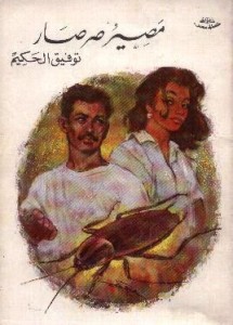 تحميل كتاب مسرحية مصير صرصار - توفيق الحكيم للمؤلف: توفيق الحكيم