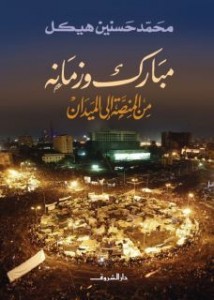 تحميل كتاب كتاب مبارك وزمانه من المنصة إلى الميدان - محمد حسنين هيكل لـِ: محمد حسنين هيكل
