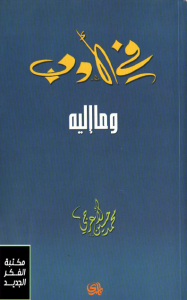 تحميل كتاب كتاب في الأدب وما إليه - محمد حسين الأعرجي للمؤلف: محمد حسين الأعرجي