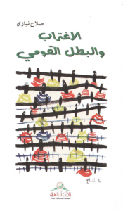 تحميل كتاب كتاب الاغتراب والبطل القومي - صلاح نيازي لـِ: صلاح نيازي