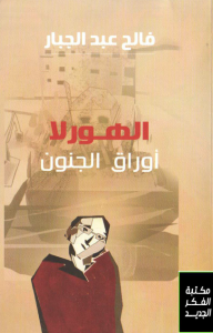 تحميل كتاب كتاب الهورلا (أوراق الجنون) - فالح عبد الجبار لـِ: فالح عبد الجبار