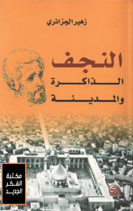 تحميل كتاب كتاب النجف (الذاكرة والمدينة) - زهير الجزائري للمؤلف: زهير الجزائري