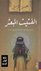 تحميل كتاب رواية الفتيت المبعثر - محسن الرملي لـِ: محسن الرملي