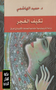 تحميل كتاب كتاب تكيف الغجر (دراسة أنثربولوجية اجتماعية لجماعات الكاولية في العراق) - حميد الهاشمي لـِ: حميد الهاشمي