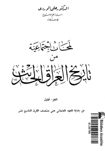 تحميل كتاب كتاب لمحات إجتماعية من تاريخ العراق الحديث - علي الوردي (ست أجزاء) الجزء 4 لـِ: علي الوردي