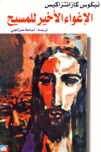 تحميل كتاب رواية الإغواء الأخير للمسيح - نيكوس كازانتزاكيس لـِ: نيكوس كازانتزاكيس