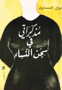 تحميل كتاب كتاب مذكراتي في سجن النساء - نوال السعداوي لـِ: نوال السعداوي