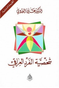 تحميل كتاب كتاب شخصية الفرد العراقي - علي الوردي لـِ: علي الوردي