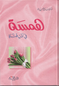 تحميل كتاب كتاب همسة في أذن فتاة - حسان شمسي باشا لـِ: حسان شمسي باشا