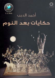 تحميل كتاب كتاب حكايات بعد النوم - أحمد الديب لـِ: أحمد الديب
