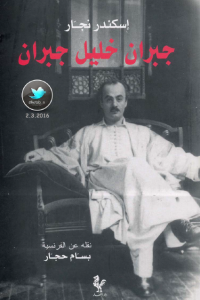 تحميل كتاب كتاب جبران خليل جبران - إسكندر نجار لـِ: إسكندر نجار
