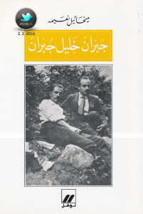 تحميل كتاب كتاب جبران خليل جبران - ميخائيل نعيمة لـِ: ميخائيل نعيمة