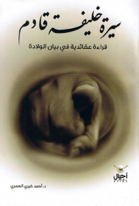 تحميل كتاب كتاب سيرة خليفة قادم - أحمد خيري العمري لـِ: أحمد خيري العمري