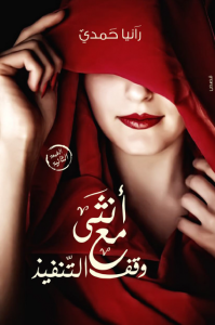 تحميل كتاب رواية أنثى مع وقف التنفيذ - رانيا حمدي لـِ: رانيا حمدي