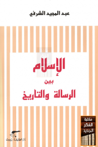 تحميل كتاب كتاب الإسلام بين الرسالة والتاريخ - عبد المجيد الشرفي لـِ: عبد المجيد الشرفي