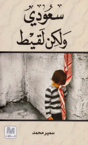 تحميل كتاب كتاب سعودي ولكن لقيط - سمير محمد للمؤلف: سمير محمد