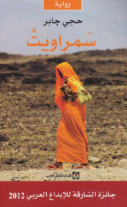 تحميل كتاب رواية سمراويت - حجي جابر لـِ: حجي جابر