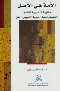 تحميل كتاب كتاب الأمة هي الأصل - أحمد الريسوني لـِ: أحمد الريسوني