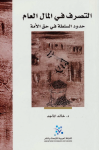 تحميل كتاب كتاب التصرف في المال العام - خالد الماجد لـِ: خالد الماجد