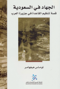 تحميل كتاب كتاب الجهاد في السعودية (قصة تنظيم القاعدة في جزيرة العرب) - توماس هيغهامر لـِ: توماس هيغهامر